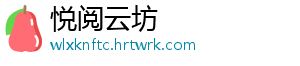 悦阅云坊